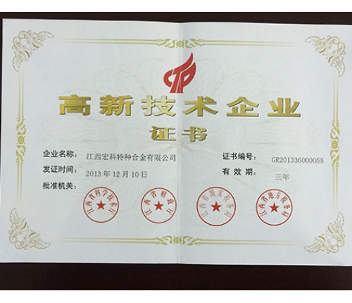 高新企業(yè)技術(shù)證書